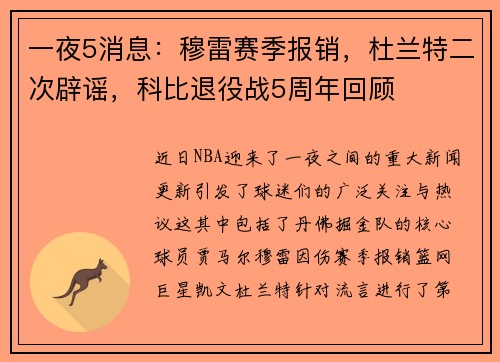 一夜5消息：穆雷赛季报销，杜兰特二次辟谣，科比退役战5周年回顾