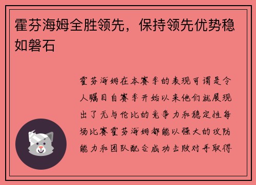 霍芬海姆全胜领先，保持领先优势稳如磐石