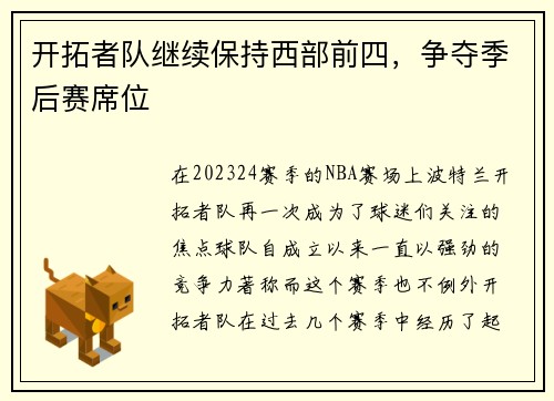 开拓者队继续保持西部前四，争夺季后赛席位