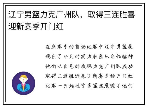 辽宁男篮力克广州队，取得三连胜喜迎新赛季开门红