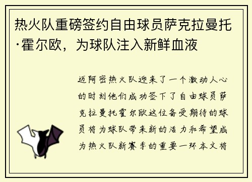 热火队重磅签约自由球员萨克拉曼托·霍尔欧，为球队注入新鲜血液