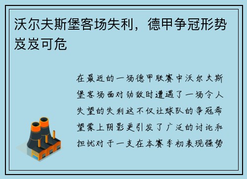 沃尔夫斯堡客场失利，德甲争冠形势岌岌可危