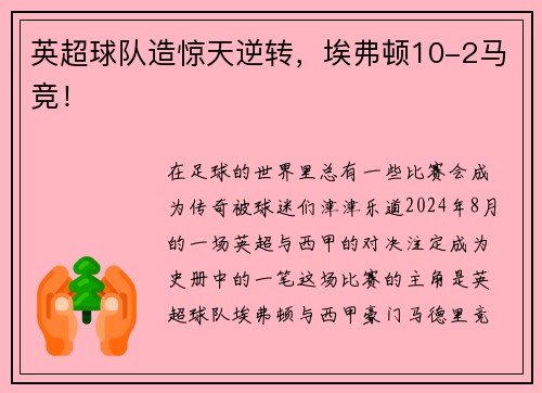 英超球队造惊天逆转，埃弗顿10-2马竞！