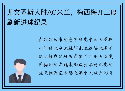 尤文图斯大胜AC米兰，梅西梅开二度刷新进球纪录