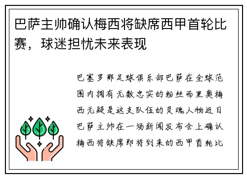 巴萨主帅确认梅西将缺席西甲首轮比赛，球迷担忧未来表现