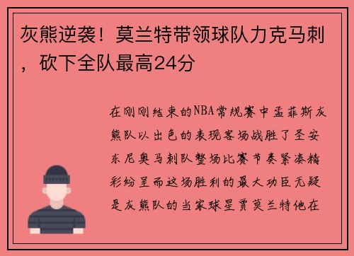 灰熊逆袭！莫兰特带领球队力克马刺，砍下全队最高24分