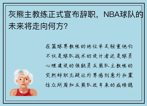 灰熊主教练正式宣布辞职，NBA球队的未来将走向何方？