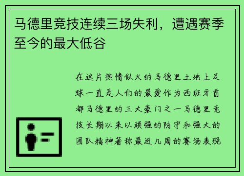 马德里竞技连续三场失利，遭遇赛季至今的最大低谷