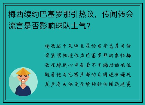 梅西续约巴塞罗那引热议，传闻转会流言是否影响球队士气？