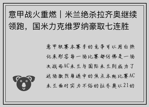意甲战火重燃｜米兰绝杀拉齐奥继续领跑，国米力克维罗纳豪取七连胜