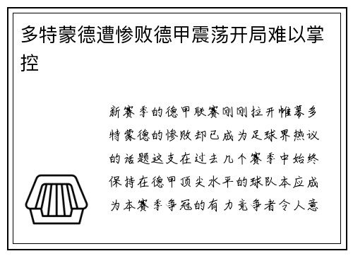 多特蒙德遭惨败德甲震荡开局难以掌控