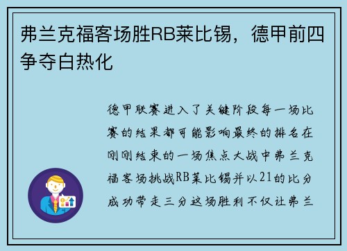 弗兰克福客场胜RB莱比锡，德甲前四争夺白热化