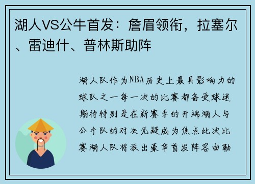 湖人VS公牛首发：詹眉领衔，拉塞尔、雷迪什、普林斯助阵