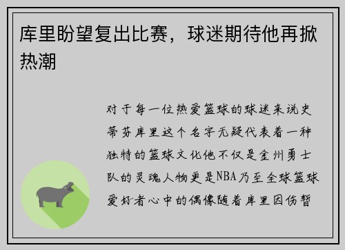 库里盼望复出比赛，球迷期待他再掀热潮