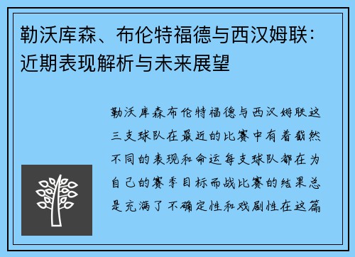 勒沃库森、布伦特福德与西汉姆联：近期表现解析与未来展望