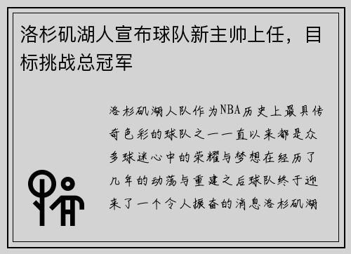 洛杉矶湖人宣布球队新主帅上任，目标挑战总冠军