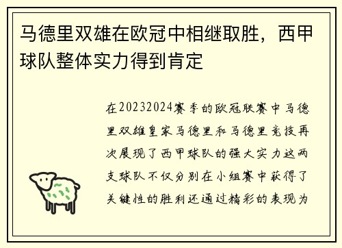 马德里双雄在欧冠中相继取胜，西甲球队整体实力得到肯定