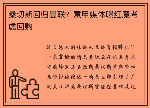 桑切斯回归曼联？意甲媒体曝红魔考虑回购