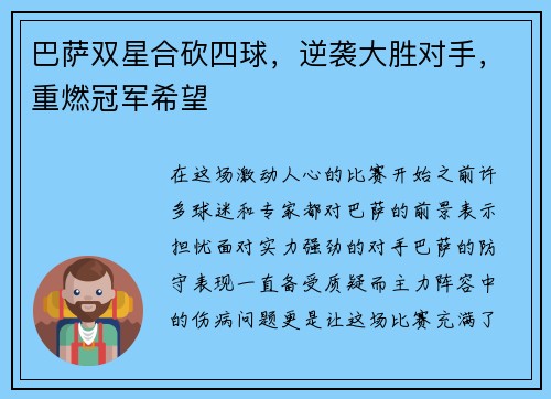 巴萨双星合砍四球，逆袭大胜对手，重燃冠军希望