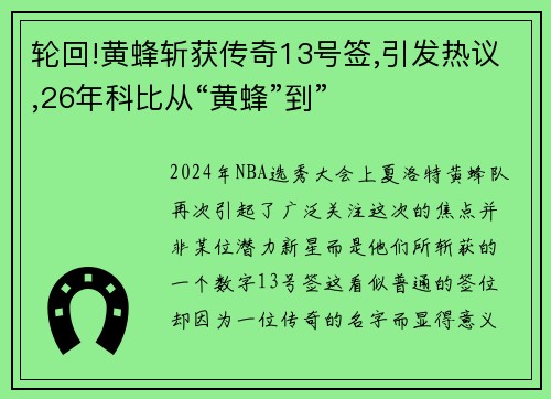 轮回!黄蜂斩获传奇13号签,引发热议,26年科比从“黄蜂”到”