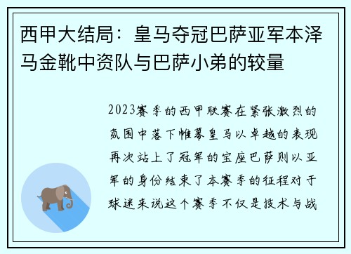 西甲大结局：皇马夺冠巴萨亚军本泽马金靴中资队与巴萨小弟的较量