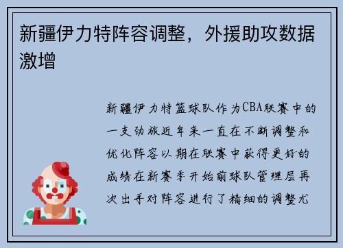 新疆伊力特阵容调整，外援助攻数据激增