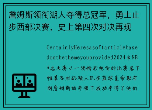 詹姆斯领衔湖人夺得总冠军，勇士止步西部决赛，史上第四次对决再现