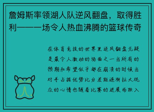 詹姆斯率领湖人队逆风翻盘，取得胜利——一场令人热血沸腾的篮球传奇