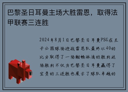 巴黎圣日耳曼主场大胜雷恩，取得法甲联赛三连胜