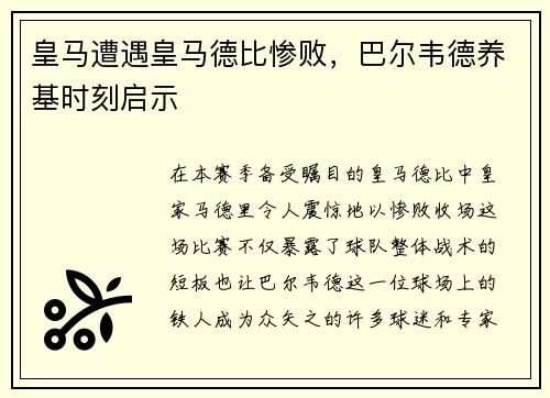 皇马遭遇皇马德比惨败，巴尔韦德养基时刻启示