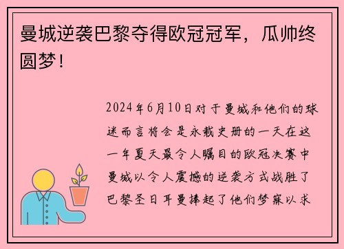 曼城逆袭巴黎夺得欧冠冠军，瓜帅终圆梦！