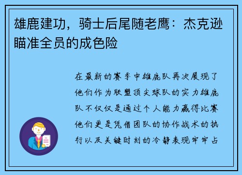 雄鹿建功，骑士后尾随老鹰：杰克逊瞄准全员的成色险