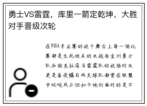 勇士VS雷霆，库里一箭定乾坤，大胜对手晋级次轮