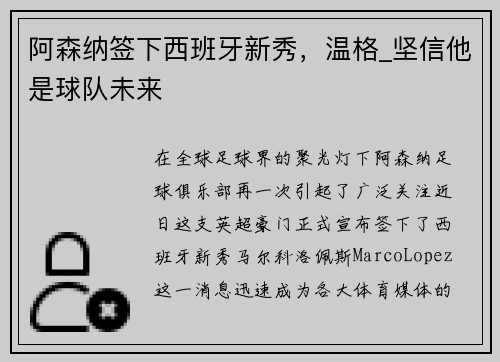 阿森纳签下西班牙新秀，温格_坚信他是球队未来