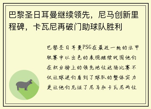 巴黎圣日耳曼继续领先，尼马创新里程碑，卡瓦尼再破门助球队胜利