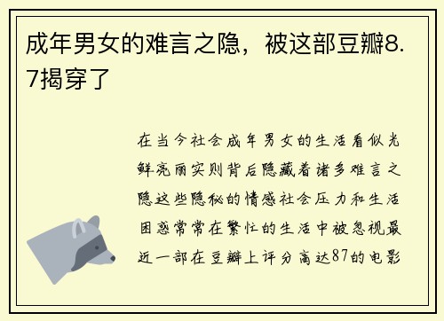 成年男女的难言之隐，被这部豆瓣8.7揭穿了