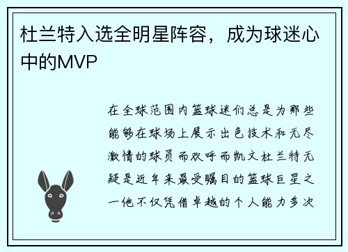 杜兰特入选全明星阵容，成为球迷心中的MVP