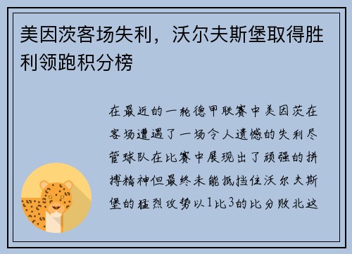 美因茨客场失利，沃尔夫斯堡取得胜利领跑积分榜
