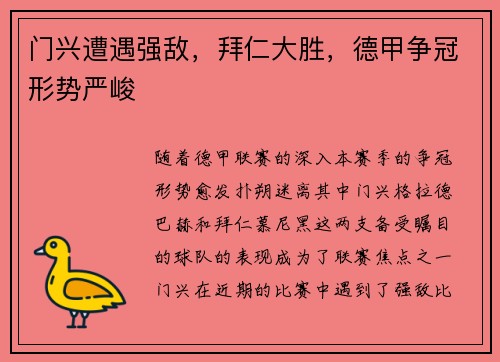 门兴遭遇强敌，拜仁大胜，德甲争冠形势严峻