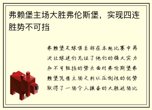 弗赖堡主场大胜弗伦斯堡，实现四连胜势不可挡