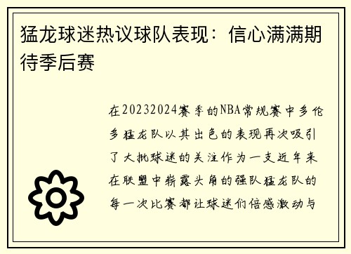 猛龙球迷热议球队表现：信心满满期待季后赛