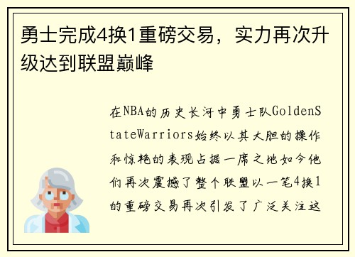 勇士完成4换1重磅交易，实力再次升级达到联盟巅峰