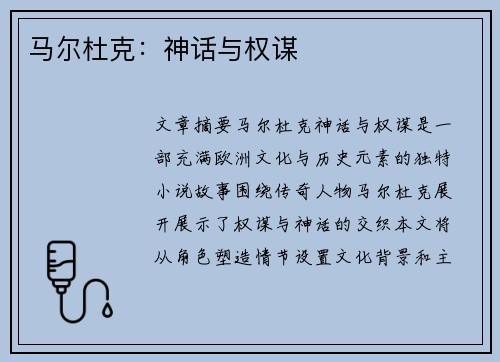 马尔杜克：神话与权谋