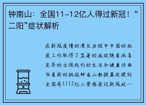 钟南山：全国11-12亿人得过新冠！“二阳”症状解析