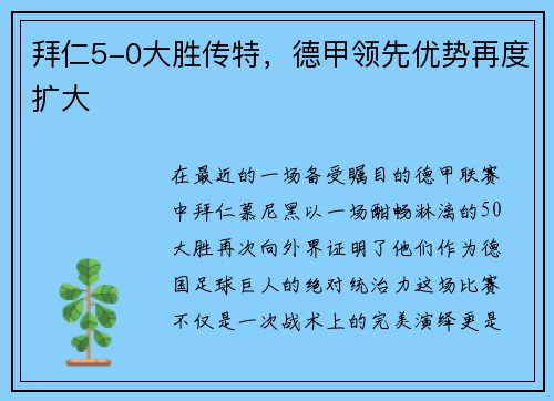 拜仁5-0大胜传特，德甲领先优势再度扩大