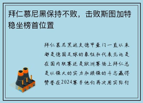 拜仁慕尼黑保持不败，击败斯图加特稳坐榜首位置