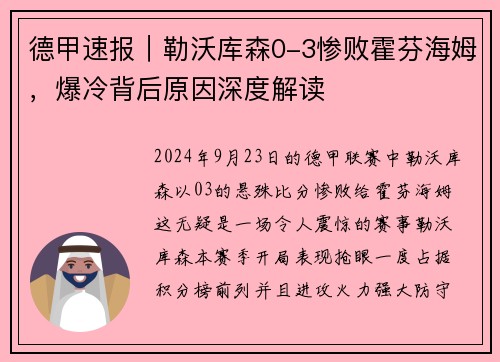 德甲速报｜勒沃库森0-3惨败霍芬海姆，爆冷背后原因深度解读