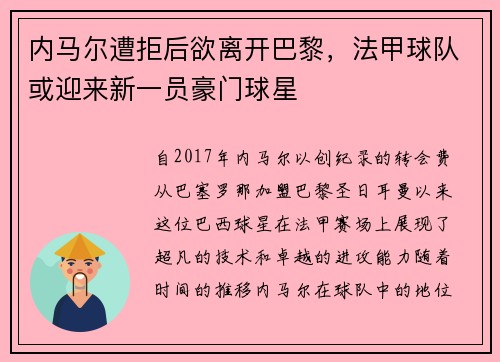 内马尔遭拒后欲离开巴黎，法甲球队或迎来新一员豪门球星