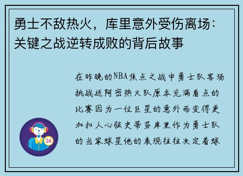 勇士不敌热火，库里意外受伤离场：关键之战逆转成败的背后故事