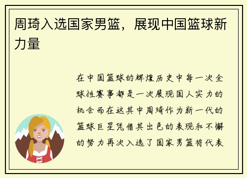 周琦入选国家男篮，展现中国篮球新力量